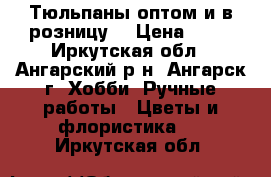 Тюльпаны оптом и в розницу. › Цена ­ 35 - Иркутская обл., Ангарский р-н, Ангарск г. Хобби. Ручные работы » Цветы и флористика   . Иркутская обл.